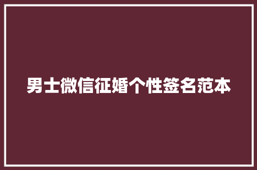 男士微信征婚个性签名范本 商务邮件范文