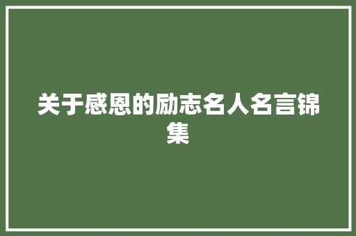 关于感恩的励志名人名言锦集 演讲稿范文