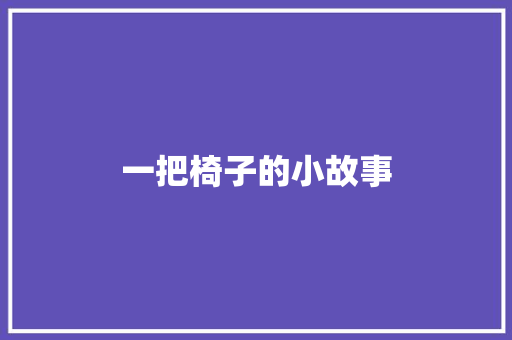 一把椅子的小故事