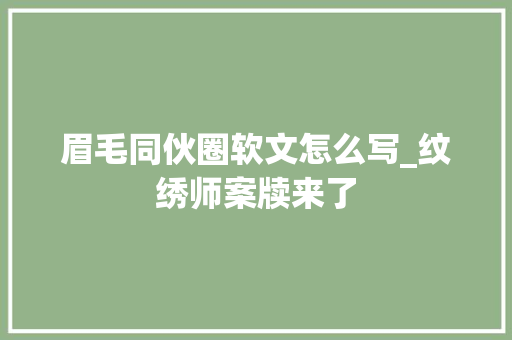 眉毛同伙圈软文怎么写_纹绣师案牍来了