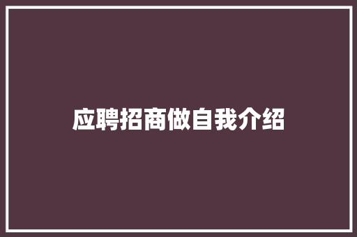 应聘招商做自我介绍 求职信范文