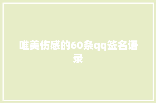 唯美伤感的60条qq签名语录