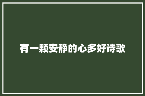 有一颗安静的心多好诗歌