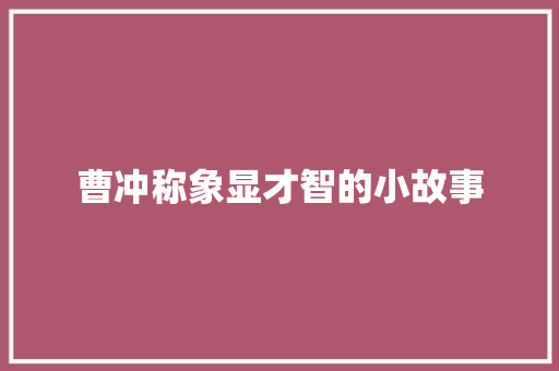 曹冲称象显才智的小故事