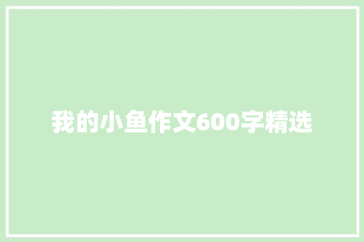 我的小鱼作文600字精选