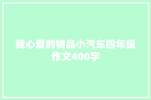 我心爱的物品小汽车四年级作文400字