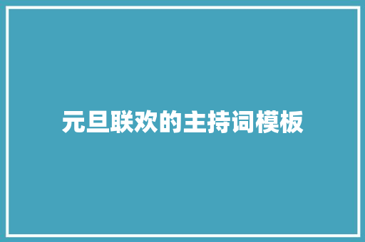 元旦联欢的主持词模板