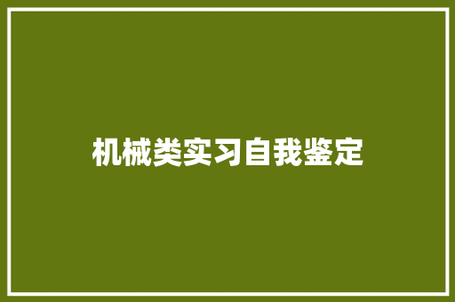 机械类实习自我鉴定