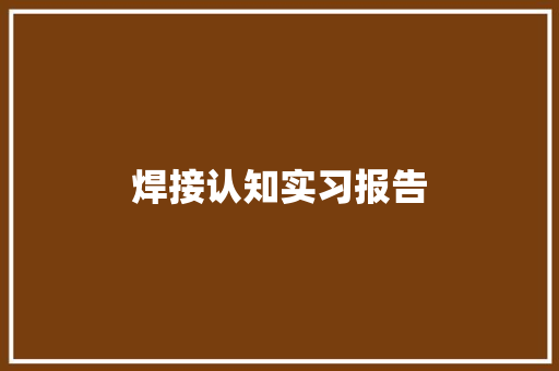 焊接认知实习报告