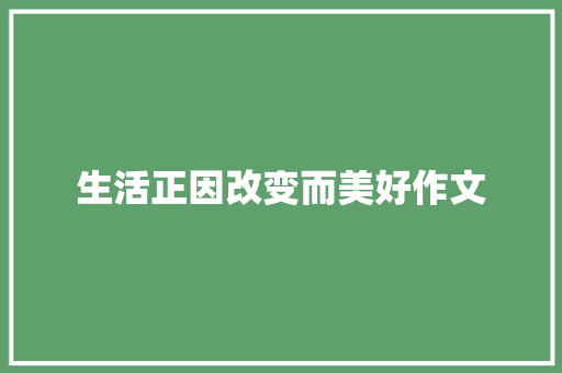 生活正因改变而美好作文