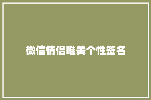 微信情侣唯美个性签名