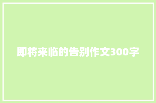 即将来临的告别作文300字