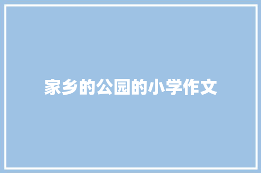 家乡的公园的小学作文