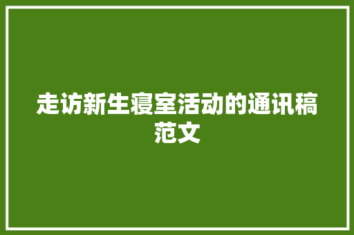 走访新生寝室活动的通讯稿范文