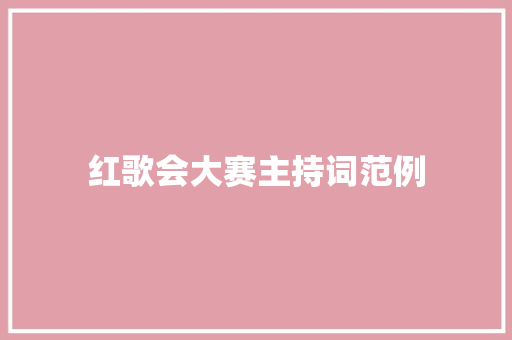 红歌会大赛主持词范例