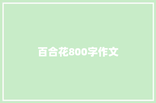 百合花800字作文