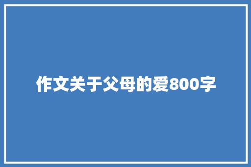 作文关于父母的爱800字