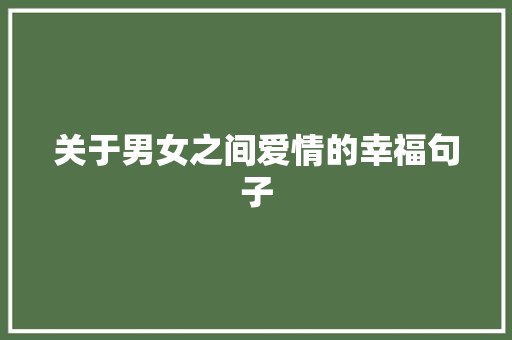 关于男女之间爱情的幸福句子