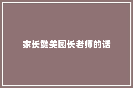 家长赞美园长老师的话