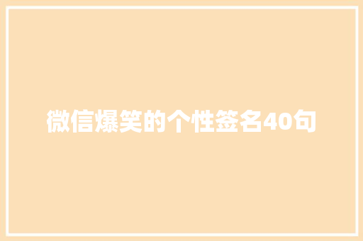 微信爆笑的个性签名40句