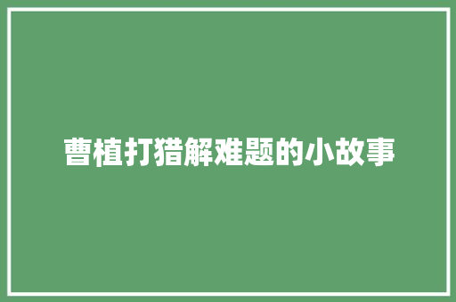 曹植打猎解难题的小故事