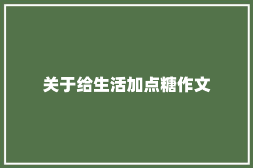 关于给生活加点糖作文