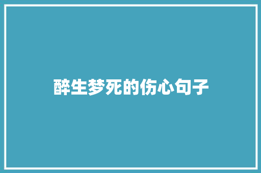 醉生梦死的伤心句子