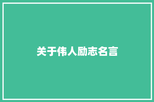 关于伟人励志名言