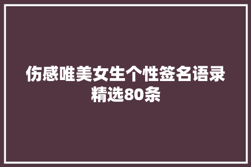 伤感唯美女生个性签名语录精选80条