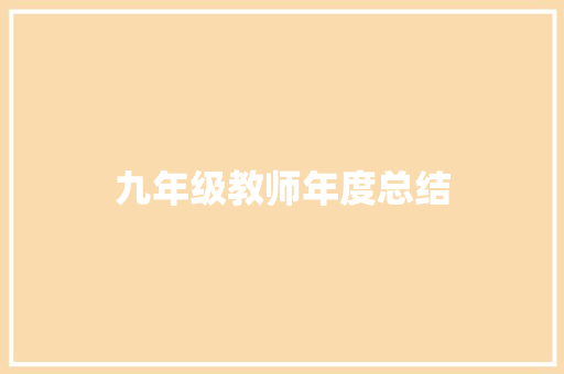 九年级教师年度总结