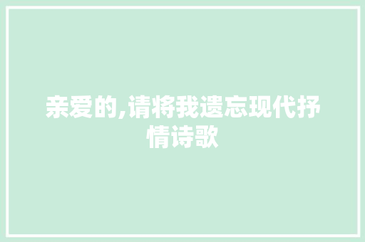 亲爱的,请将我遗忘现代抒情诗歌