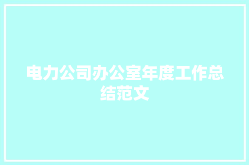 电力公司办公室年度工作总结范文