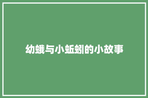 幼蛾与小蚯蚓的小故事