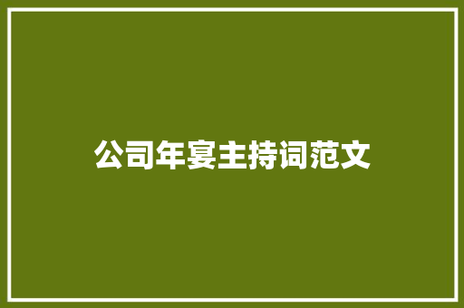 公司年宴主持词范文