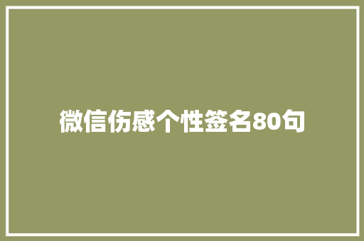 微信伤感个性签名80句