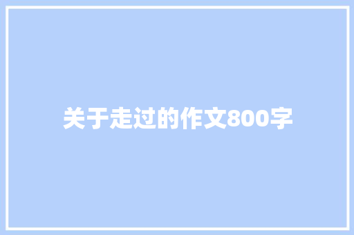 关于走过的作文800字