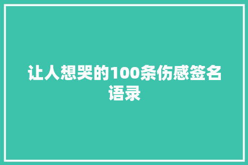 让人想哭的100条伤感签名语录