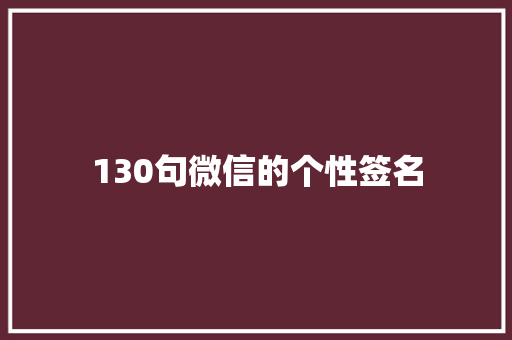 130句微信的个性签名