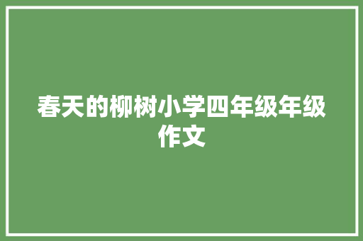 春天的柳树小学四年级年级作文