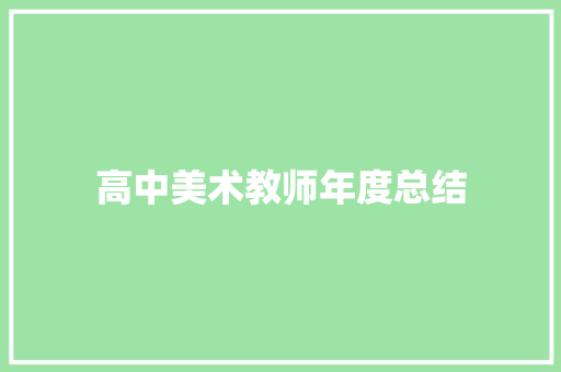 高中美术教师年度总结