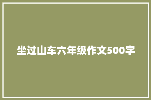 坐过山车六年级作文500字