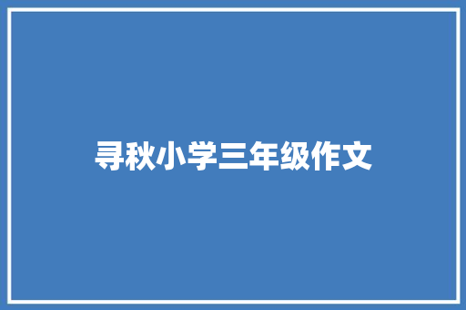 寻秋小学三年级作文