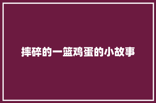 摔碎的一篮鸡蛋的小故事