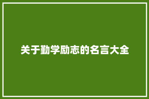 关于勤学励志的名言大全