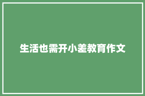 生活也需开小差教育作文