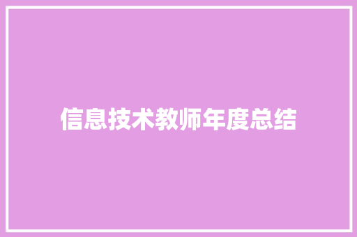 信息技术教师年度总结