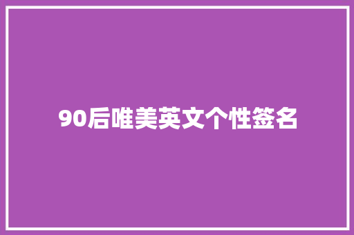 90后唯美英文个性签名