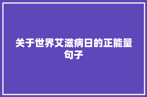 关于世界艾滋病日的正能量句子