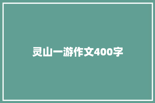 灵山一游作文400字