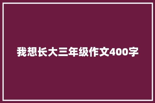 我想长大三年级作文400字